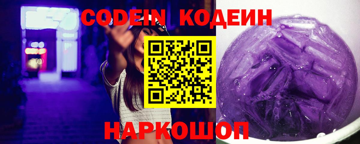 Codein Purple Drank Красноармейск