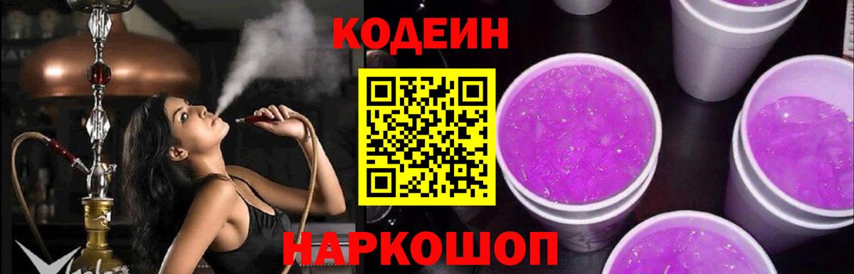 Кодеин напиток Lean (лин)  Кодеин Purple Drank  Красноармейск 